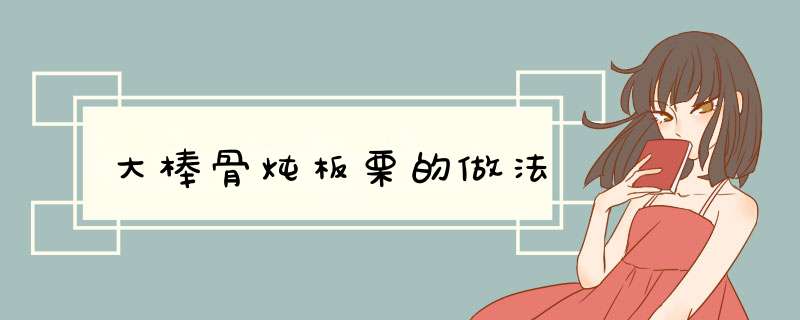 大棒骨炖板栗的做法