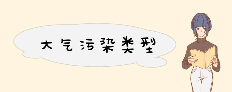 大气污染类型
