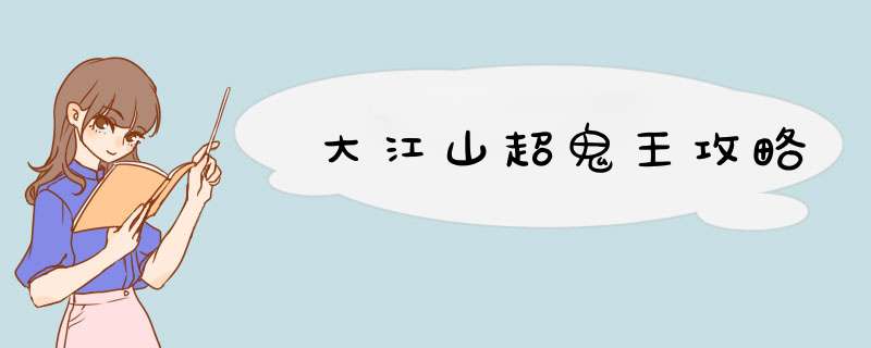 大江山超鬼王攻略