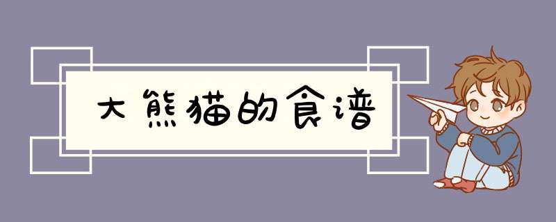 大熊猫的食谱