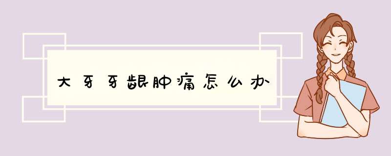 大牙牙龈肿痛怎么办