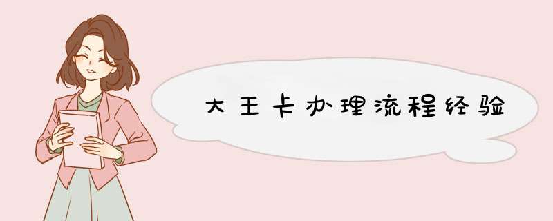 大王卡办理流程经验