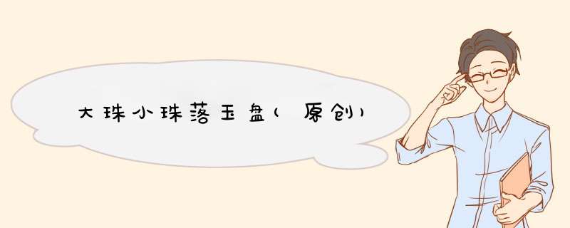 大珠小珠落玉盘(原创)