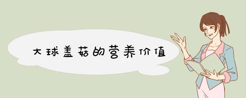 大球盖菇的营养价值