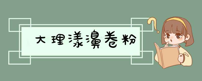 大理漾濞卷粉