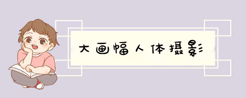大画幅人体摄影