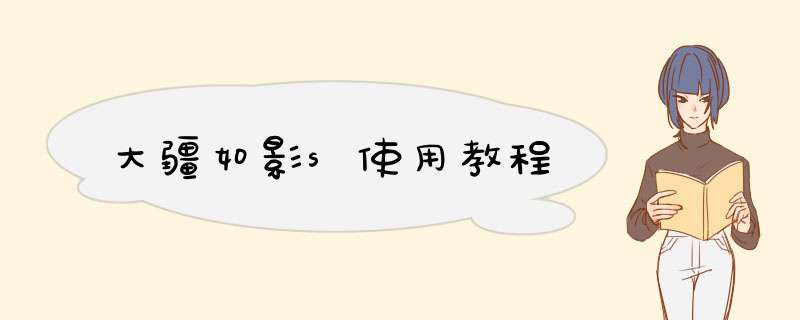 大疆如影s使用教程