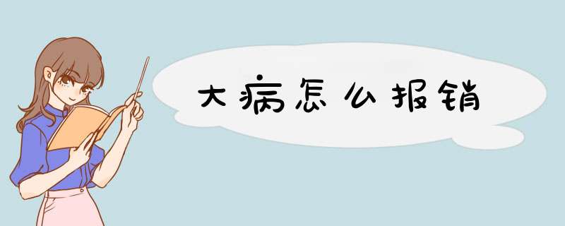 大病怎么报销