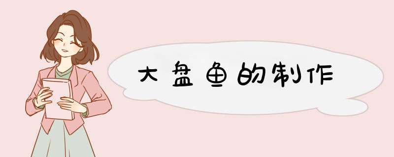 大盘鱼的制作
