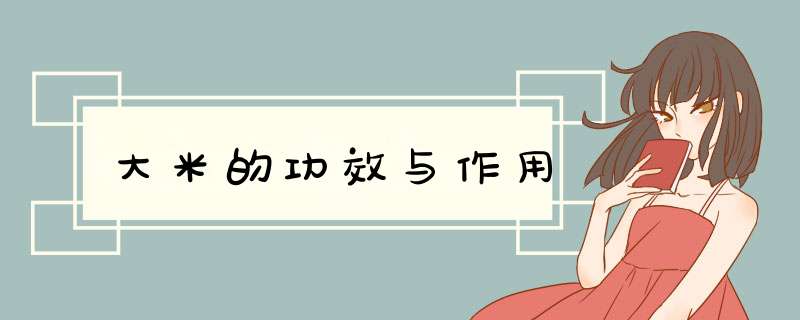 大米的功效与作用