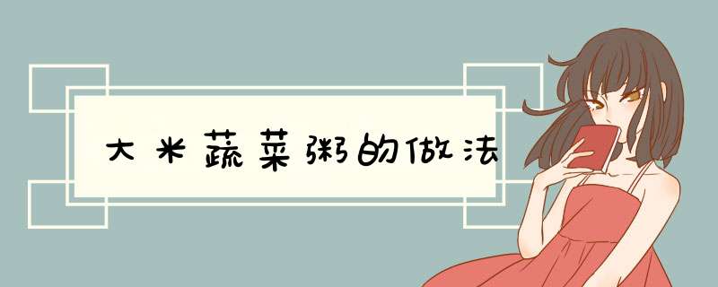 大米蔬菜粥的做法