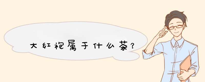 大红袍属于什么茶？