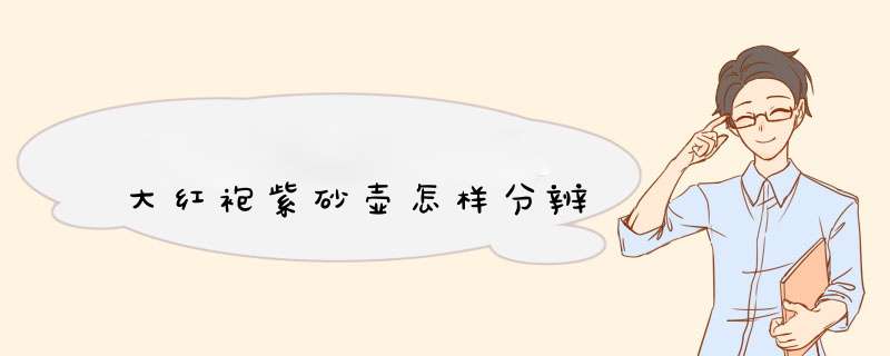 大红袍紫砂壶怎样分辨