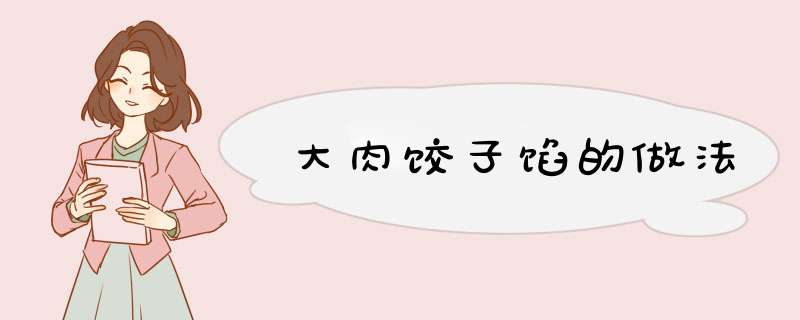 大肉饺子馅的做法