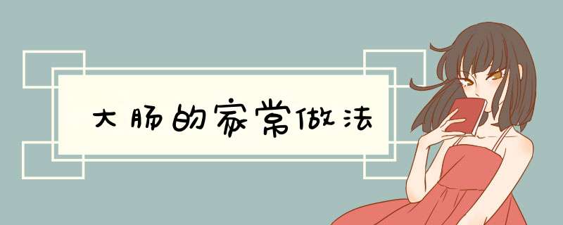 大肠的家常做法