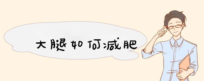 大腿如何减肥