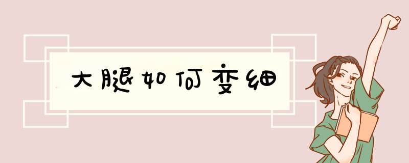 大腿如何变细