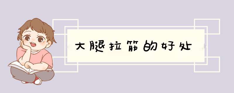 大腿拉筋的好处