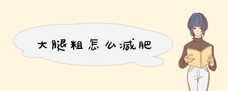 大腿粗怎么减肥