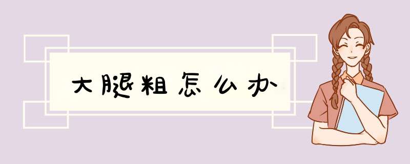 大腿粗怎么办