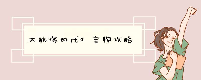 大航海时代4宝物攻略