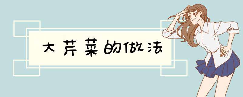 大芹菜的做法