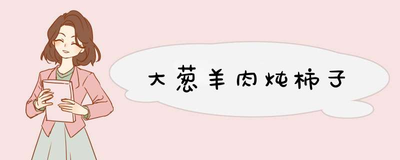 大葱羊肉炖柿子
