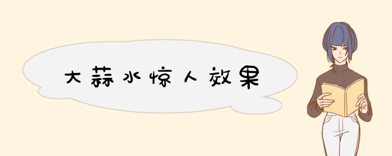 大蒜水惊人效果
