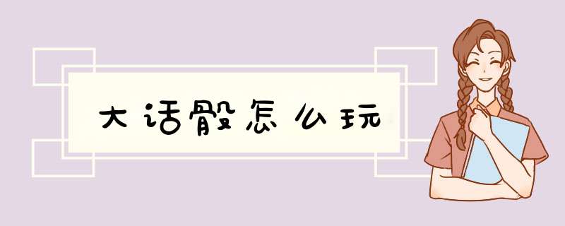 大话骰怎么玩