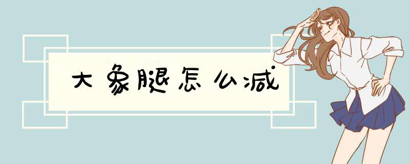 大象腿怎么减