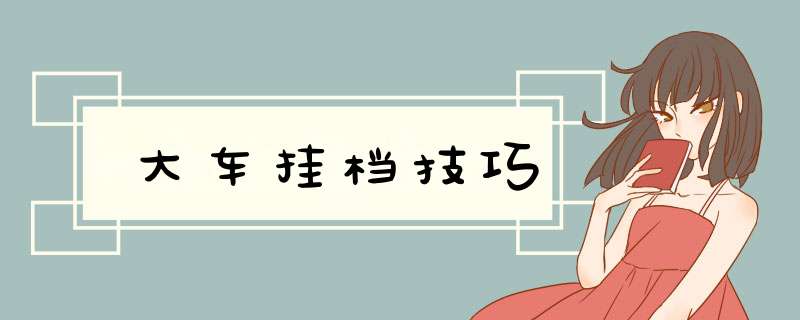 大车挂档技巧