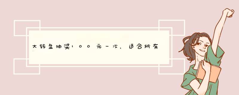 大转盘抽奖100元一次，适合所有人的游戏玩法揭秘