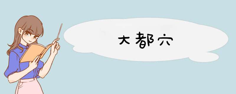 大都穴