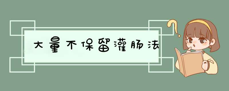 大量不保留灌肠法