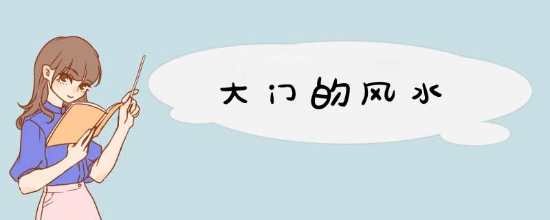 大门的风水
