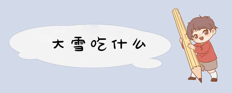 大雪吃什么