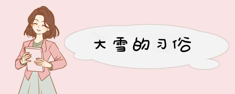 大雪的习俗