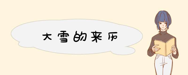 大雪的来历