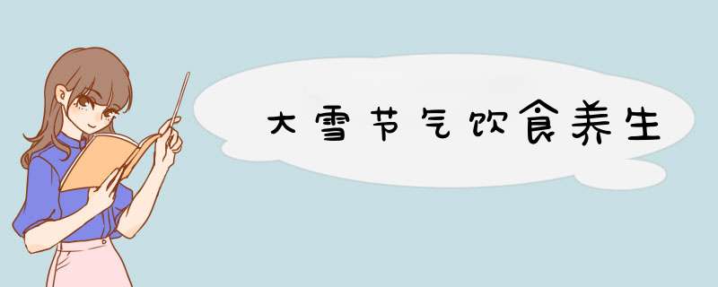 大雪节气饮食养生