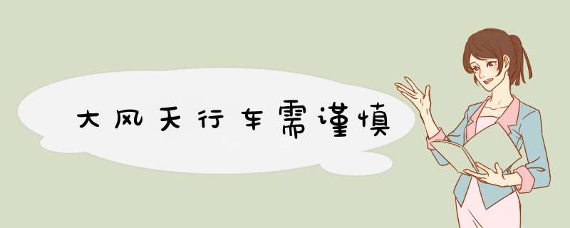 大风天行车需谨慎