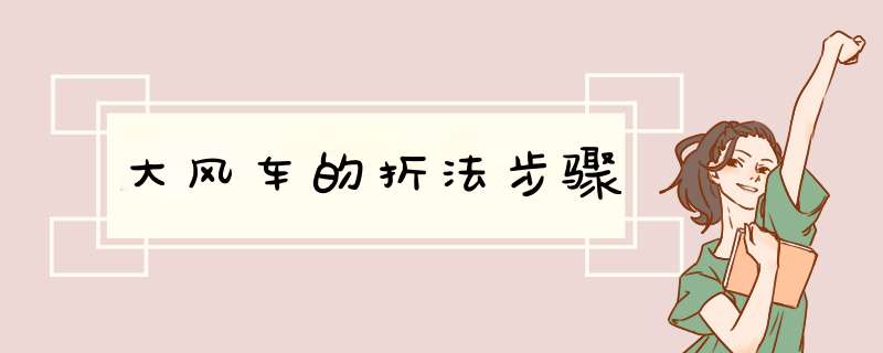 大风车的折法步骤