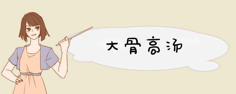 大骨高汤