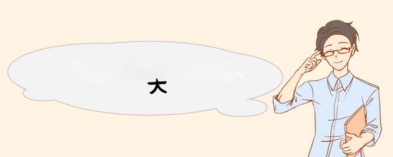 大黃