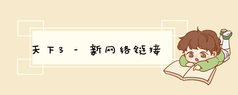 天下3-新网络链接