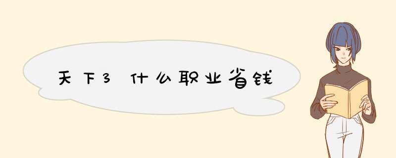 天下3什么职业省钱