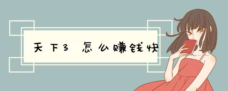 天下3怎么赚钱快
