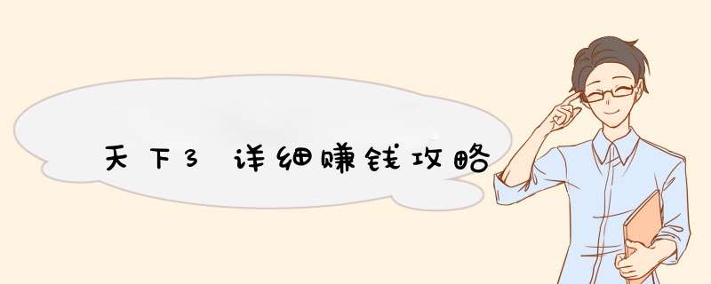 天下3详细赚钱攻略