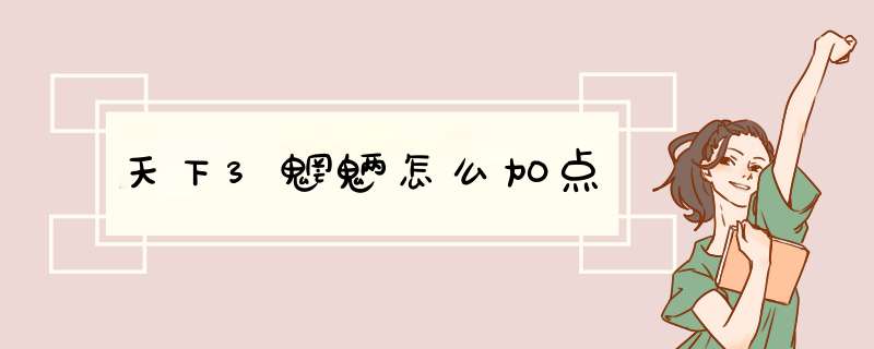 天下3魍魉怎么加点