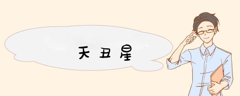 天丑星