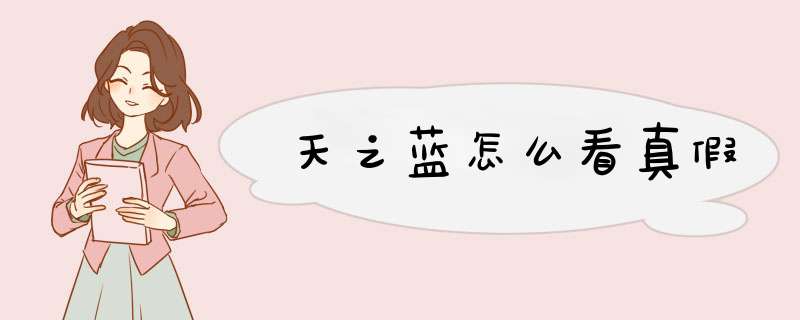 天之蓝怎么看真假